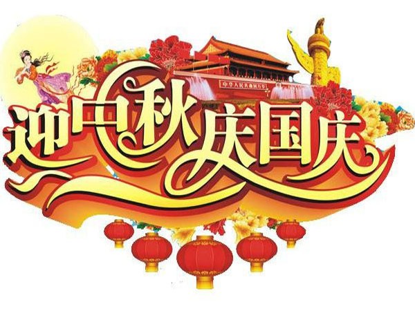 國(guó)慶節(jié)、中秋節(jié)放假通知